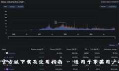 TP钱包APP官方版下载及使用指南 - 适用