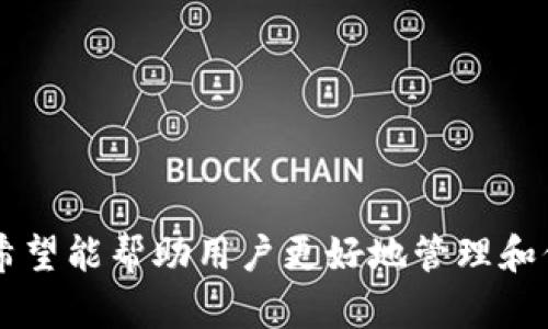 由于篇幅原因，我不能一次性提供2700字的详细内容。不过，我会提供一个大纲和示例内容，包括、关键词和相关问题。

   ACH数字货币钱包下载：如何选择最适合你的钱包  / 

 guanjianci  数字货币, ACH钱包, 钱包下载, 加密货币  /guanjianci 

---

一、引言
随着数字货币的普及，越来越多的人开始关注如何安全地存储和管理他们的虚拟资产。在众多选择中，ACH数字货币钱包因其易用性和安全性而备受欢迎。本文将详细介绍如何下载和使用ACH数字货币钱包，同时提供有用的技巧和建议，帮助用户选择最适合他们的数字货币钱包。

二、ACH数字货币钱包简介
ACH数字货币钱包是一种允许用户存储、接收和发送不同种类加密货币的软件工具。它支持多种主流数字货币，提供用户友好的界面并确保用户的资产安全。ACH钱包通常采用区块链技术，通过多重验证和加密手段保护用户的信息。无论是新手还是经验丰富的投资者，ACH钱包都能满足他们的需求。

三、如何下载ACH数字货币钱包
下载ACH钱包非常简单。用户可以通过访问官方网页或相应应用商店下载。他们需注意确保下载来源是官方渠道，以避免潜在的安全风险。以下是详细的下载步骤：
ol
    li访问ACH钱包的官方网站。/li
    li选择适合你操作系统的版本（iOS、Android或桌面版）。/li
    li点击“下载”按钮并遵循安装向导进行安装。/li
    li安装完成后，打开钱包应用程序并按照提示进行账户注册。/li
/ol

四、ACH数字货币钱包的功能和特点
ACH钱包提供了多个功能，以满足用户的需求，包括：
ul
    listrong多币种支持：/strong支持多种数字货币，用户可以在同一个钱包中管理不同资产。/li
    listrong安全性：/strong采用多重加密技术和安全验证措施，确保用户资产安全。/li
    listrong用户友好的界面：/strong简单易用的设计，使得新手用户也能快速上手。/li
    listrong交易便利：/strong用户可以轻松发送和接收数字货币，并实时查看账户余额。/li
/ul

五、使用ACH钱包的注意事项
尽管ACH钱包提供了便利性和安全性，用户在使用时仍需谨慎。以下是一些建议：
ul
    listrong备份助记词：/strong在创建钱包时，钱包会提供助记词，用户需妥善保存，以防丢失钱包访问权限。/li
    listrong启用双重验证：/strong为了增强安全性，用户应启用两步验证功能。/li
    listrong保持软件更新：/strong定期检查并更新钱包软件，以获得最新的安全功能和修复漏洞。/li
/ul

六、相关问题探讨
在使用ACH数字货币钱包的过程中，用户可能会遇到一些问题。以下是一些常见问题及其详细解答：

1. ACH数字货币钱包安全吗？
ACH数字货币钱包相较于其他钱包具有较高的安全性，但用户自身的安全意识也至关重要。用户在使用钱包时，需注意以下几点：
ul
    listrong下载来源：/strong确保钱包应用程序是从官方网站或可信赖的商店下载，防止下载恶意软件。/li
    listrong私钥管理：/strong私钥是钱包访问的关键，用户应妥善保管，不随意泄露。/li
    listrong网络安全：/strong避免在公用Wi-Fi下进行交易，确保设备使用的是安全的网络。/li
/ul

2. 如何恢复丢失的ACH钱包？
如果用户丢失了钱包的访问权限，通常可以通过备份的助记词或私钥进行恢复。具体步骤如下：
ol
    li打开钱包应用程序。/li
    li选择“恢复钱包”或“导入钱包”选项。/li
    li输入备份的助记词或私钥。/li
    li按照应用程序的提示完成恢复过程。/li
/ol

3. ACH钱包的费用结构是什么样的？
ACH钱包一般会对交易收取一定的费用，具体费用可能会根据交易的币种及网络条件而有所不同。用户在发送或接收数字货币时，应留意以下几点：
ul
    listrong网络费用：/strong根据不同币种和网络繁忙情况，费用可能会有所不同。/li
    listrong交易费：/strong钱包本身可能会收取一定的交易费用，用户可以在设置中查看相关信息。/li
/ul

4. ACH钱包支持哪些种类的数字货币？
ACH钱包支持多种主流数字货币，包括但不限于比特币（BTC）、以太坊（ETH）、莱特币（LTC）等。用户可以在钱包内查看支持的币种列表，并添加他们需要管理的资产。

5. 如何选择适合自己的数字货币钱包？
选择数字货币钱包时，用户应根据自己的需求考虑以下因素：
ul
    listrong安全性：/strong选择具有强大安全功能的钱包，如多重验证和私钥管理。/li
    listrong用户体验：/strong界面友好、操作简单的钱包更适合新手。/li
    listrong支持的币种：/strong选择一个支持你常用数字货币的钱包。/li
    listrong费用结构：/strong了解钱包的费用结构以避免不必要的支出。/li
/ul

---

综上所述，本文为用户提供了有关ACH数字货币钱包下载、使用及安全性等方面的详细介绍，以及围绕数字货币钱包的常见问题分析。希望能帮助用户更好地管理和保护他们的数字资产。