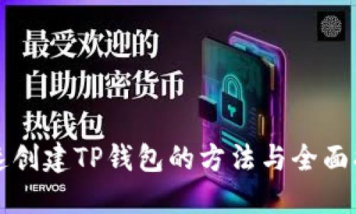快速创建TP钱包的方法与全面指导