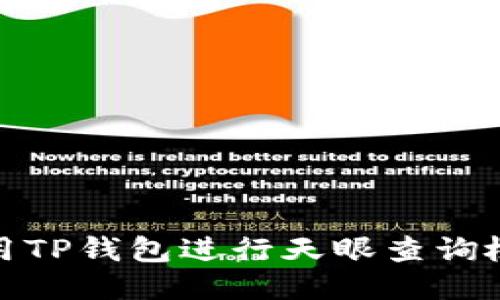 如何使用TP钱包进行天眼查询检测报告