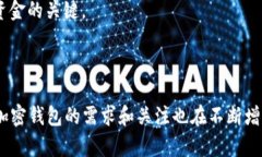 baioti全面解析加密钱包的基础设施及其