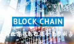 2023年美国数字钱包投资全景分析与市