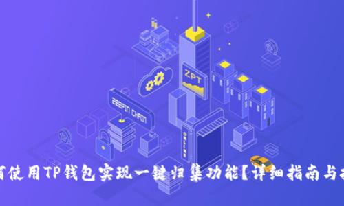 如何使用TP钱包实现一键归集功能？详细指南与技巧