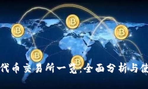TP钱包代币交易所一览：全面分析与使用指南
