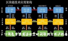 : TP钱包苹果商店恢复时间预测与用户