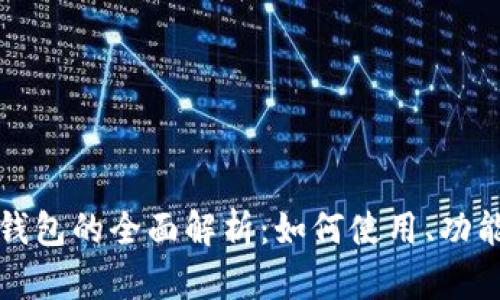 数字人民币钱包的全面解析：如何使用、功能与未来展望