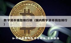 如何在数字钱包中改昵称：全面指南