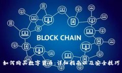 如何购买数字货币：详细指南以及安全