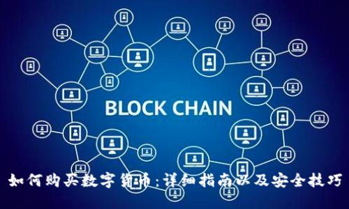 如何购买数字货币：详细指南以及安全技巧