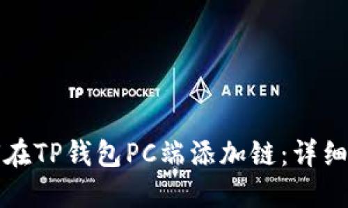 如何在TP钱包PC端添加链：详细指南