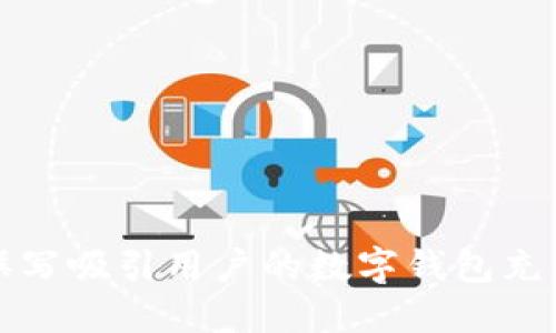 如何撰写吸引用户的数字钱包充值文案