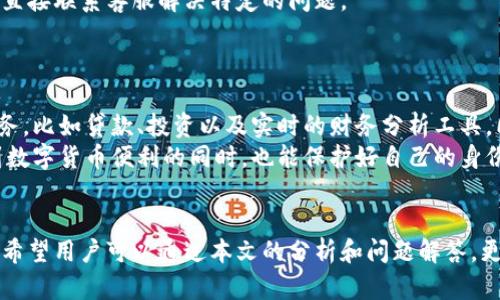   TP钱包为什么会提示病毒？深入解析与解决方案 / 

 guanjianci TP钱包, 提示病毒, 钱包安全, 数字货币 /guanjianci 

引言
随着区块链和数字货币的普及，数字钱包的使用越来越广泛。其中，TP钱包作为一个多功能的数字货币钱包，因其便捷性和良好的用户体验而受到许多用户的喜爱。然而，一些用户可能会遇到TP钱包提示病毒的情况，这无疑会让人感到不安和困惑。本文将通过深入分析TP钱包为何会出现这种提示，帮助用户更好地理解和解决相关问题。

TP钱包简介
TP钱包是一款支持多种数字货币的去中心化钱包，致力于为用户提供安全、便捷的数字资产管理服务。用户可以通过TP钱包进行数字货币的存储、交易和管理，而不需要对其资产进行过多干预。TP钱包采用了多重加密技术，以确保用户的资产安全。然而，随着网络攻击手段的日益增多，用户的安全意识需要不断提升。

何为病毒提示
在我们使用TP钱包或者任何其他类型的应用时，系统有时会出现病毒提示。这通常是因为某些文件或应用程序被检测为潜在的恶意软件。在TP钱包的情况下，病毒提示可能来自于用户所使用的设备的防病毒软件，或者手机系统的安全机制。

为何会收到病毒提示？
 TP钱包收到病毒提示的原因多种多样，以下是一些主要因素：
ul
    listrong设备安全设置：/strong一些智能设备的安全防护系统可能会对未经验证的应用程序进行警报，尤其是那些权限较高或访问敏感信息的应用。/li
    listrong下载渠道：/strong如果TP钱包是从非官方渠道下载的，可能由于应用被篡改或混入恶意代码，导致安全软件将其识别为病毒。/li
    listrong程序误报：/strong某些防病毒软件难免会出现误判现象，而TP钱包可能是一个被误报为病毒的安全应用。/li
    listrong设备感染：/strong用户的设备可能已经被其他恶意软件感染，导致所有应用程序都出现异常警告。/li
/ul

如何验证TP钱包的安全性？
面对病毒提示，用户不应急于删除应用。首先应该进行深入的安全性验证，以下是一些步骤：
ul
    listrong检查下载渠道：/strong确保TP钱包是从官方应用商店如苹果App Store或Google Play Store下载的。/li
    listrong查看开发者信息：/strong在应用商店中查看开发者的资质和应用评价，确保它是一个值得信赖的公司或团队。/li
    listrong更新软件：/strong确保使用的TP钱包是最新版，因为新的版本可能包含安全修复和改进。/li
    listrong使用防病毒软件扫描：/strong可以下载信誉良好的防病毒软件，进行全设备扫描，以判断是否存在真正的恶意软件。/li
/ul

解决TP钱包病毒提示的方案
当用户收到TP钱包病毒提示后，可以采取如下几个步骤进行处理：
ul
    listrong重新安装TP钱包：/strong首先备份好钱包内重要的资产后，卸载并重新安装TP钱包。在此过程中确保通过官方渠道进行下载。/li
    listrong更新防病毒软件：/strong确保设备中安装的防病毒软件是最新版本，并定期进行扫描和更新。/li
    listrong恢复出厂设置：/strong如上述措施仍无效，考虑对设备进行恢复出厂设置。务必备份重要数据后再进行此操作。/li
/ul

可能相关的问题

1. TP钱包的安全性如何保证？
TP钱包在其设计上采取了多重安全措施，以确保用户的资产安全。首先，TP钱包实施了强化的私钥控制，用户的私钥仅存储在用户设备上，不会上传到云端。这种去中心化的设计减少了盗窃风险。
其次，TP钱包使用了加密技术，包括AES和SSL加密，以确保数据传输和存储的安全。此外，TP钱包支持生物识别技术使得用户在交易时能有更高的安全防护。用户也可以设置强密码和双重身份验证来增加额外的安全保护层。
最后，TP钱包团队会定期发布版本更新，以修复已知的安全漏洞。用户需要定期关注钱包的更新信息，确保使用最新版本。

2. 其他钱包为何不提示病毒？
不同钱包的开发团队和设计理念各有不同，某些钱包由于其开发流程的严格性、代码审查及开发者反馈等可能比TP钱包更加成熟和稳定。某些钱包在开发时就包含了对安全软件的特别，减少了误报的可能性。
此外，一些钱包可能使用了不同的技术架构，与安全软件的兼容性更好。因此在选择钱包的时候，用户也应比较各个钱包的安全记录、用户评价以及所面临的潜在风险。

3. 如何识别APP是否被篡改？
要确认TP钱包或任何应用是否被篡改，用户应定期核对应用的SHA-256校验和，这在某些时候能够反映出应用是否是原版。用户可以访问TP钱包的官方网站，查找区块链信息或下载链接所展示的应用校验和。
其次，定期检查应用权限设置，若发现有异常权限（如访问摄像头、联系人等非相关权限），则应考虑该应用可能存在风险。
最后，定期注意应用的更新历史，确保没有频繁的异常更新发行。

4. TP钱包的官方支持信息如何查找？
TP钱包的官方支持信息可以通过其官方网站、客服热线及社交媒体获得。在官方网站中，通常会有FAQ（常见问题解答）和在线支持部门，用户可以直接联系客服解决特定的问题。
此外，TP钱包在各大论坛及社区中也建立了用户群体，用户在遇到问题时，可以寻求其他用户的帮助和建议。

5. 未来数字钱包的发展趋势如何？
随着数字货币及区块链技术的不断发展，数字钱包的功能将会进一步提升。未来的数字钱包可能会越来越智能化，能够集成更多的金融工具和服务，比如贷款、投资以及实时的财务分析工具。同时，安全将是数字钱包发展的重中之重，新的加密技术、分布式账本等将使得数字钱包的安全性不断增强。
此外，随着用户对隐私的关注度上升，未来的钱包也将会在数据隐私保护方面进行更多创新，利用零知识证明和同态加密等技术，使用户在享受到数字货币便利的同时，也能保护好自己的身份信息。

结语
总体而言，TP钱包提示病毒的原因可能复杂，但用户只需保持冷静，采取相应的防范措施，确保钱包的安全和稳定。数字钱包的安全问题不容小觑，希望用户可以通过本文的分析和问题解答，更加深入地理解钱包的安全性，为自己的数字货币资产保驾护航。