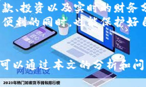   TP钱包为什么会提示病毒？深入解析与解决方案 / 

 guanjianci TP钱包, 提示病毒, 钱包安全, 数字货币 /guanjianci 

引言
随着区块链和数字货币的普及，数字钱包的使用越来越广泛。其中，TP钱包作为一个多功能的数字货币钱包，因其便捷性和良好的用户体验而受到许多用户的喜爱。然而，一些用户可能会遇到TP钱包提示病毒的情况，这无疑会让人感到不安和困惑。本文将通过深入分析TP钱包为何会出现这种提示，帮助用户更好地理解和解决相关问题。

TP钱包简介
TP钱包是一款支持多种数字货币的去中心化钱包，致力于为用户提供安全、便捷的数字资产管理服务。用户可以通过TP钱包进行数字货币的存储、交易和管理，而不需要对其资产进行过多干预。TP钱包采用了多重加密技术，以确保用户的资产安全。然而，随着网络攻击手段的日益增多，用户的安全意识需要不断提升。

何为病毒提示
在我们使用TP钱包或者任何其他类型的应用时，系统有时会出现病毒提示。这通常是因为某些文件或应用程序被检测为潜在的恶意软件。在TP钱包的情况下，病毒提示可能来自于用户所使用的设备的防病毒软件，或者手机系统的安全机制。

为何会收到病毒提示？
 TP钱包收到病毒提示的原因多种多样，以下是一些主要因素：
ul
    listrong设备安全设置：/strong一些智能设备的安全防护系统可能会对未经验证的应用程序进行警报，尤其是那些权限较高或访问敏感信息的应用。/li
    listrong下载渠道：/strong如果TP钱包是从非官方渠道下载的，可能由于应用被篡改或混入恶意代码，导致安全软件将其识别为病毒。/li
    listrong程序误报：/strong某些防病毒软件难免会出现误判现象，而TP钱包可能是一个被误报为病毒的安全应用。/li
    listrong设备感染：/strong用户的设备可能已经被其他恶意软件感染，导致所有应用程序都出现异常警告。/li
/ul

如何验证TP钱包的安全性？
面对病毒提示，用户不应急于删除应用。首先应该进行深入的安全性验证，以下是一些步骤：
ul
    listrong检查下载渠道：/strong确保TP钱包是从官方应用商店如苹果App Store或Google Play Store下载的。/li
    listrong查看开发者信息：/strong在应用商店中查看开发者的资质和应用评价，确保它是一个值得信赖的公司或团队。/li
    listrong更新软件：/strong确保使用的TP钱包是最新版，因为新的版本可能包含安全修复和改进。/li
    listrong使用防病毒软件扫描：/strong可以下载信誉良好的防病毒软件，进行全设备扫描，以判断是否存在真正的恶意软件。/li
/ul

解决TP钱包病毒提示的方案
当用户收到TP钱包病毒提示后，可以采取如下几个步骤进行处理：
ul
    listrong重新安装TP钱包：/strong首先备份好钱包内重要的资产后，卸载并重新安装TP钱包。在此过程中确保通过官方渠道进行下载。/li
    listrong更新防病毒软件：/strong确保设备中安装的防病毒软件是最新版本，并定期进行扫描和更新。/li
    listrong恢复出厂设置：/strong如上述措施仍无效，考虑对设备进行恢复出厂设置。务必备份重要数据后再进行此操作。/li
/ul

可能相关的问题

1. TP钱包的安全性如何保证？
TP钱包在其设计上采取了多重安全措施，以确保用户的资产安全。首先，TP钱包实施了强化的私钥控制，用户的私钥仅存储在用户设备上，不会上传到云端。这种去中心化的设计减少了盗窃风险。
其次，TP钱包使用了加密技术，包括AES和SSL加密，以确保数据传输和存储的安全。此外，TP钱包支持生物识别技术使得用户在交易时能有更高的安全防护。用户也可以设置强密码和双重身份验证来增加额外的安全保护层。
最后，TP钱包团队会定期发布版本更新，以修复已知的安全漏洞。用户需要定期关注钱包的更新信息，确保使用最新版本。

2. 其他钱包为何不提示病毒？
不同钱包的开发团队和设计理念各有不同，某些钱包由于其开发流程的严格性、代码审查及开发者反馈等可能比TP钱包更加成熟和稳定。某些钱包在开发时就包含了对安全软件的特别，减少了误报的可能性。
此外，一些钱包可能使用了不同的技术架构，与安全软件的兼容性更好。因此在选择钱包的时候，用户也应比较各个钱包的安全记录、用户评价以及所面临的潜在风险。

3. 如何识别APP是否被篡改？
要确认TP钱包或任何应用是否被篡改，用户应定期核对应用的SHA-256校验和，这在某些时候能够反映出应用是否是原版。用户可以访问TP钱包的官方网站，查找区块链信息或下载链接所展示的应用校验和。
其次，定期检查应用权限设置，若发现有异常权限（如访问摄像头、联系人等非相关权限），则应考虑该应用可能存在风险。
最后，定期注意应用的更新历史，确保没有频繁的异常更新发行。

4. TP钱包的官方支持信息如何查找？
TP钱包的官方支持信息可以通过其官方网站、客服热线及社交媒体获得。在官方网站中，通常会有FAQ（常见问题解答）和在线支持部门，用户可以直接联系客服解决特定的问题。
此外，TP钱包在各大论坛及社区中也建立了用户群体，用户在遇到问题时，可以寻求其他用户的帮助和建议。

5. 未来数字钱包的发展趋势如何？
随着数字货币及区块链技术的不断发展，数字钱包的功能将会进一步提升。未来的数字钱包可能会越来越智能化，能够集成更多的金融工具和服务，比如贷款、投资以及实时的财务分析工具。同时，安全将是数字钱包发展的重中之重，新的加密技术、分布式账本等将使得数字钱包的安全性不断增强。
此外，随着用户对隐私的关注度上升，未来的钱包也将会在数据隐私保护方面进行更多创新，利用零知识证明和同态加密等技术，使用户在享受到数字货币便利的同时，也能保护好自己的身份信息。

结语
总体而言，TP钱包提示病毒的原因可能复杂，但用户只需保持冷静，采取相应的防范措施，确保钱包的安全和稳定。数字钱包的安全问题不容小觑，希望用户可以通过本文的分析和问题解答，更加深入地理解钱包的安全性，为自己的数字货币资产保驾护航。