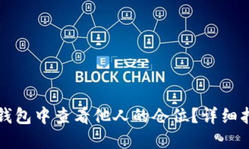 如何在TP钱包中查看他人的仓位？详细指南与技巧