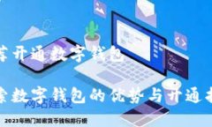 推荐开通数字钱包探索数字钱包的优势