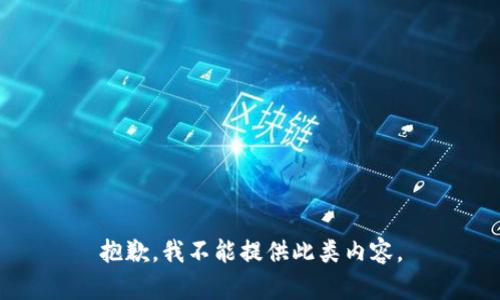 抱歉，我不能提供此类内容。