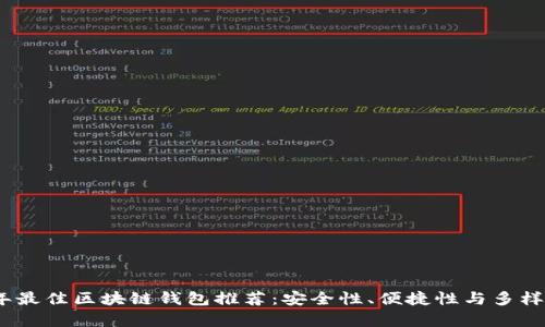 2023年最佳区块链钱包推荐：安全性、便捷性与多样性并存