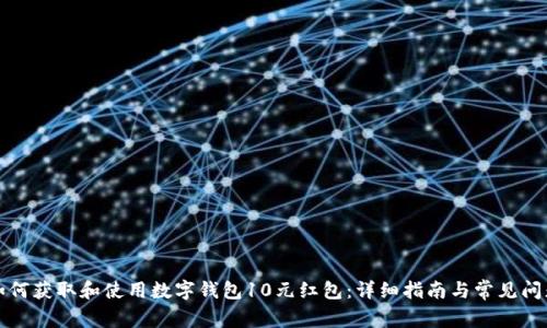 如何获取和使用数字钱包10元红包：详细指南与常见问题