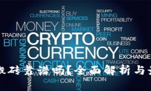 TP钱包搬砖靠谱吗？全面解析与最佳实践