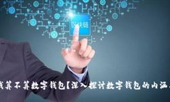 两块钱算不算数字钱包？深入探讨数字