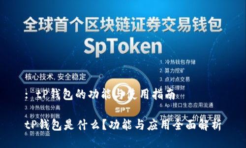 : tP钱包的功能与使用指南

tP钱包是什么？功能与应用全面解析