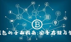 TCP币数字资产钱包的全面指南：安全存