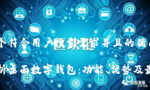 思考一个符合用户搜索需求并且的优质

全面解析桌面数字钱包：功能、优势及最佳选择