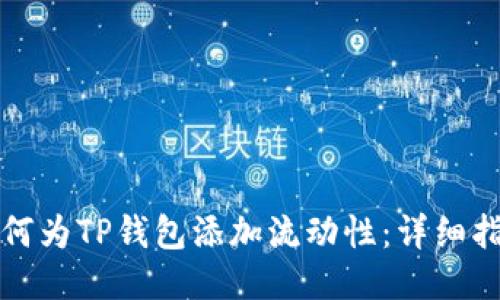 如何为TP钱包添加流动性：详细指南