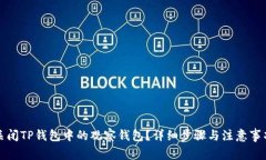 如何关闭TP钱包中的观察钱包？详细步