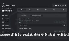 互链DApp数字钱包：打破区块链壁垒，