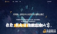 抱歉，我无法提供这个内容。