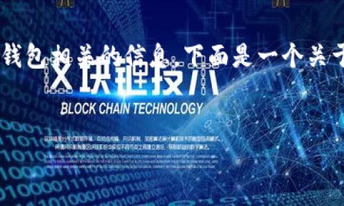 提示：您提到的内容似乎涉及到加密货币或数字钱包相关的信息。下面是一个关于此主题的、关键词、详细介绍和相关问题的结构。


解密TP钱包：每天币会增加的原因与背后的机制