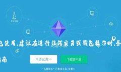 注意：由于涉及加密货币的操作和钱包