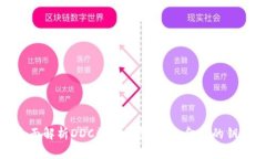 全面解析DDC数字钱包：未来金融的钥匙