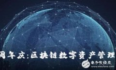 : TP钱包2周年庆：区块链数字资产管理