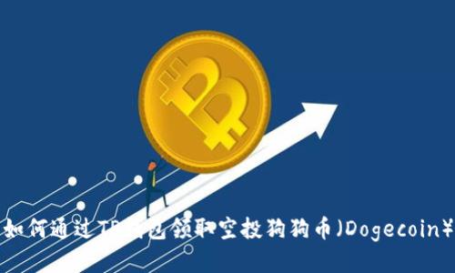 如何通过TP钱包领取空投狗狗币（Dogecoin）