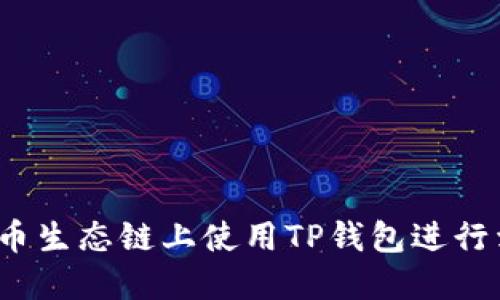 如何在火币生态链上使用TP钱包进行卖币操作？