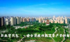 胜威国际数字钱包——安全便捷的数字