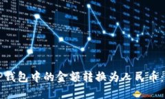 如何将TP钱包中的金额转换为人民币：