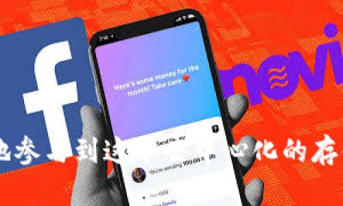    如何在TP钱包中查找FIL合约地址？ / 
 guanjianci  TP钱包, FIL合约地址, 加密货币, 区块链技术  /guanjianci 

引言
在加密货币的世界中，了解和管理你的数字资产至关重要。而在这一过程中，合约地址的作用不容小觑。对于使用TP钱包的用户来说，正确查找FIL（Filecoin）合约地址是进行交易和管理资产的前提。本文将详细介绍如何在TP钱包中查找FIL合约地址，以及 FIL 的基本知识、市场前景和相关问题的深入分析。

什么是TP钱包？
TP钱包（Token Pocket）是一个流行的多链钱包，支持多种公链和代币，包括以太坊、Filecoin等。它的设计理念是为用户提供一个简便和安全的数字资产管理平台，用户可以方便地进行数字货币的存储、转账和交易等操作。
TP钱包的功能十分丰富，包括去中心化交易、DApp访问、与不同区块链的交互等。由于其强大的功能和良好的用户体验，TP钱包在广大加密货币爱好者中得到了广泛使用。

FIL合约地址的概念
合约地址是在区块链上部署智能合约所生成的一串唯一标识符。每个合约地址都是独特的，它指向特定的智能合约，这些合约可以执行各种功能，如管理代币的转移、交易的验证等。Filecoin作为一个去中心化存储网络，各种操作和交易均涉及到相应的合约地址。
通过了解合约地址，用户能够更加便捷地进行钱包操作，比如发送和接收特定代币、管理资产等。需要注意的是，合约地址通常由字母和数字组成，长度也较为固定，这使得其在使用时较不容易被混淆。

如何在TP钱包中查找FIL合约地址
查找FIL合约地址的步骤相对简单，下面是详细的步骤指南：
ol
    listrong下载并安装TP钱包：/strong首先，确保你的设备上安装了TP钱包应用。你可以在App Store或Google Play进行下载，并完成注册和登录过程。/li
    listrong选择FIL网络：/strong在TP钱包的主界面，点击你的资产列表，找到Filecoin（FIL）选项，点击进入。/li
    listrong访问合约信息：/strong在FIL页面中，通常会有“合约信息”或“合约地址”的部分，点击进入查看相关合约地址和信息。/li
    listrong复制合约地址：/strong找到合约地址后，你可以选择复制该地址，以便在交易或其他用途时使用。/li
    listrong保持信息安全：/strong建议仅使用官方渠道获取合约地址，以防范钓鱼网站或交易所恶意攻击。/li
/ol

常见问题解答

问题1：FIL是什么？
Filecoin（FIL）是一个去中心化存储网络，旨在通过激励机制鼓励用户共享其闲置的存储空间。用户可以将数据存储在去中心化网络中，而不是传统的中心化服务器。其独特的工作机制，加之强大的社区支持，使得Filecoin逐渐成为加密货币领域备受关注的项目。
Filecoin的核心是区块链技术，通过智能合约确保数据的安全性与完整性。用户可利用FIL代币进行存储服务的购买和支付，还可以通过提供存储空间获得FIL作为回报。Filecoin不仅提高了数据存储的安全性，还通过去中心化智能合约实现了数据存取的去信任化，这是其与传统存储服务的主要区别。

问题2：如何安全存储和管理FIL？
在加密货币的管理中，安全始终是用户关注的重点。文件存储和管理FIL可以从多个方面进行考虑：
ul
    listrong选择可靠的钱包： /strong TP钱包是一款相对安全的数字资产管理工具，确保使用最新版本，定期更新，以减少安全隐患。/li
    listrong启用双重认证： /strong尽量在钱包中启用双重认证功能，以增加账户的安全层级，减少被黑客攻击的风险。/li
    listrong备份助记词： /strong在创建钱包时，系统通常会提供助记词，用于恢复钱包。在任何情况下都要妥善保管此信息，不应与他人共享。/li
    listrong注意网络安全： /strong在进行交易时，确保使用安全的网络，同时避免在公共Wi-Fi环境下进行重要操作，以防止网络劫持。/li
/ul

问题3：FIL的市场前景如何？
FIL作为Filecoin网络的原生代币，其市场前景受到多方面因素的影响：
首先，随着数据量的不断增长，传统数据存储方式面临严峻的挑战，而去中心化存储正是解决此问题的有效途径。Filecoin能够为用户提供灵活、安全、经济高效的数据存储服务，其市场需求显而易见。
其次，Filecoin的可扩展性和技术持续更新也是其市场前景的一部分。随着技术的不断升级，其存储解决方案将会更加完善，吸引更广泛的用户群体。
最后，Filecoin的生态建设日益完善，许多DApp和合作伙伴的加入，将助力Filecoin生态的发展，更加提升FIL市场的前景。

问题4：如何参与Filecoin的挖矿和节点建设？
Filecoin提供了独特的挖矿机制，通过提供存储空间的节点参与网络安全与数据存储的维护，而获益于FIL代币。以下是参与Filecoin挖矿的基本步骤：
ol
    listrong选择硬件与软件： /strong确保你的设备配置能够支持Filecoin挖矿，包括所需的存储空间、内存和处理器性能。此外，下载并配置Filecoin的挖矿软件。/li
    listrong注册成为节点： /strong按照Filecoin的指南，注册并验证你的节点，以获取参与挖矿的资格。/li
    listrong提供存储空间： /strong在验证完成后，节点需要提供一定的存储空间，并与网络进行交互，确保完整性和安全性。/li
    listrong监控与维护： /strong保持对节点的监控与维护，以确保其顺利运行，及时修复可能出现的问题。/li
/ol

问题5：在TP钱包中如何进行FIL的交易？
在TP钱包中进行FIL交易的步骤如下：
ol
    listrong打开TP钱包： /strong确保你已登录TP钱包，并有足够的FIL资产以进行交易。/li
    listrong选择交易功能： /strong在资产页面中找到FIL，点击进入后选择“转账”或“发送”功能。/li
    listrong输入收款地址与金额： /strong在弹出的窗口中，输入接收者的FIL合约地址，以及你希望转账的数量。/li
    listrong确认交易： /strong再次检查所有信息确保无误，然后确认交易，等待交易处理完成。/li
    listrong查看交易记录： /strong交易完成后，可以在TP钱包的交易记录中查看相关记录，确保已成功转账。/li
/ol

总结
在TP钱包中查找FIL合约地址并进行有效管理是确保你在Filecoin生态中运作顺畅的重要基础。通过了解FIL及其合约地址的概念与操作步骤，用户能够更加深入地参与到这个去中心化的存储网络当中。同时，关注其中的安全性与市场前景，有助于更好地进行资产管理与投资。希望本文能够为你提供有价值的信息，助力你在加密货币的世界中顺利前行。