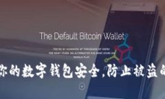 如何保护你的数字钱包安全，防止被盗