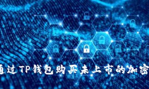 如何通过TP钱包购买未上市的加密货币？