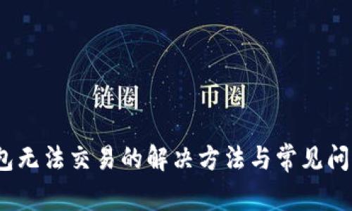 :TP钱包无法交易的解决方法与常见问题解析