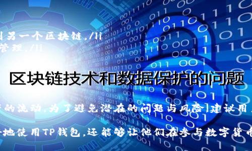 jiaotiTP钱包之间可以转币吗？全面解析与使用指南/jiaoti
TP钱包, 转币, 数字资产, 加密货币, 交易安全/guanjianci

随着数字货币的快速发展，越来越多的人开始使用各种类型的数字钱包来管理自己的加密资产。在众多钱包中，TP钱包因其便捷的操作及较高的安全性而受到广泛欢迎。然而，用户往往会对钱包之间是否可以转币、如何转币以及在转币过程中需要注意的事项有诸多疑问。本文将对此进行详细的解析与介绍。

什么是TP钱包？

TP钱包（TokenPocket）是一个多链数字资产钱包，支持以太坊、EOS、TRON等多个主流区块链的数字资产管理与交易。用户通过TP钱包不仅可以存储、管理数字资产，还可以进行去中心化交易、参与DeFi项目以及进行NFT的交易和铸造等。

TP钱包除了强大的数字资产管理功能外，还拥有良好的用户体验。它提供了简单的界面和较为人性化的操作步骤，适合不同层次的用户使用。用户在使用TP钱包的过程中，可以通过实名认证、私钥安全存储等措施来保障资产安全。

TP钱包之间是否可以转币？

TP钱包之间是可以进行转币操作的。这意味着你可以很方便地将自己的数字资产从一个TP钱包转移到另一个TP钱包。实际上，不同类型的钱包之间也可以进行转币操作，但TP钱包之间转币的流程相对更为流畅和方便。

转币操作通常涉及到两种主要模式：链上转账和链下转账。TP钱包支持链上转账，这意味着资产会在区块链上实时更新，保持透明性和可追溯性。用户在进行转币时，只需要知道对方的钱包地址，并通过自己的TP钱包进行发送即可。

如何在TP钱包之间转币？

在TP钱包之间转币的具体步骤如下：

ol
    listrong打开TP钱包：/strong首先，确保你已经安装并登录TP钱包应用。/li
    listrong选择资产：/strong在你的资产列表中，选择你想要转出的数字货币，比如ETH、TRON等。/li
    listrong选择转账功能：/strong点击选中的数字货币，选择“转账”功能。/li
    listrong输入接收地址：/strong在转账界面，输入你想要转账的接收方TP钱包地址。务必核对地址的正确性，确保无误。/li
    listrong输入金额：/strong输入你希望转账的金额，并查看预估的手续费。/li
    listrong确认转账：/strong核对所输入的信息，确认无误后，点击“确认”进行转账。/li
    listrong查看交易记录：/strong交易提交后，可以在钱包的交易记录中查看转账状态。/li
/ol

在上述步骤中，关键的一点是确保你所输入的接收地址是正确的。如果地址错误，可能导致资产丢失。此外，不同数字资产的转账手续费也会有所不同，用户在操作前需仔细了解。

转币过程中的安全注意事项

在TP钱包之间转币时，安全是最重要的考虑因素之一。以下是一些关键的安全注意事项：

ul
    listrong确认地址：/strong在进行转账之前，一定要仔细确认接收方的地址，确保无误。如果不小心转错地址，资产可能无法找回。/li
    listrong备份恢复信息：/strong用户应定期备份其TP钱包的恢复助记词和私钥，以防由于遗忘密码等原因无法登录钱包。/li
    listrong使用最新版本：/strong确保你的TP钱包应用是最新版本，以享有最新的安全保护措施和功能更新。/li
    listrong启用双重认证：/strong如果TP钱包提供双重认证功能，强烈建议启用，以增加账户的安全性。/li
    listrong注意网络环境：/strong在不安全的网络环境下（如公共Wi-Fi）进行转账时要格外小心，避免信息被窃取。/li
/ul

可能遇到的问题及解决方案

在进行TP钱包转币的过程中，用户可能会遇到一些常见问题，以下是5个可能遇到的问题及其解决方案。

问题1：为什么转账金额不能全额转出？

在TP钱包中，用户在转账时如果发现不能全额转出，通常是由于以下原因：

ul
    listrong未扣除手续费：/strong每次转账都会产生一定的网络手续费，这笔费用会从用户转出的金额中扣除，因此用户收到的金额将少于转出的金额。/li
    listrong余额不足：/strong另一个常见原因是用户的实际可用余额不足以进行该笔转账。用户需确保在转账前查看余额情况。/li
/ul

为了解决这一问题，用户可以在转账前计算好手续费，并查看自己账户的实际余额，确保余额充足后再进行转账操作。

问题2：如何找回转账失败的币？

在某些情况下，用户可能会遇到转账失败的情况。此时若想找回资产，可以考虑以下步骤：

ul
    listrong查看交易状态：/strong在TP钱包的交易记录中查看该笔交易的状态，例如是否已被确认，或是出现了失败的标识。/li
    listrong联系TP钱包客服：/strong如果交易状态未明确，可以联系TP钱包的客服寻求帮助。/li
    listrong进行链上查询：/strong如果可能，根据交易ID在相关链上区块浏览器查找该笔交易的详细信息。/li
/ul

值得注意的是，如果因为用户错误导致的转账失败，资产可能无法找回，因此在每次转账时要格外小心。

问题3：转币后对方没有收到币，如何处理？

若用户发现已完成转账但对方没有收到币，可以进行以下调查与处理：

ul
    listrong确认钱包地址：/strong再次核实输入的接收方地址是否正确，确保没有输入错误的地址。/li
    listrong检查交易记录：/strong通过TP钱包的交易记录功能查看是否有相关的交易记录，并确认交易状态。/li
    listrong链上查询：/strong利用区块链浏览器查询该笔交易的详细信息，确认资金是否已经转出。/li
/ul

如果交易状态显示已完成但对方仍未收到，建议请对方检查其钱包是否正常，必要时可联系客服进行咨询。

问题4：TP钱包转币的手续费是怎么算的？

TP钱包在进行转币时会收取一定的手续费，手续费的具体计算方法通常取决于所选择的区块链和当前的网络拥堵情况。

ul
    listrong网络手续费：/strong通常在基于以太坊的转账中，手续费计算是基于Gas Price（燃气费）和Gas Limit（燃气限制），用户可以根据当前网络情况自行设置。/li
    listrong动态调整：/strong如果网络拥堵，手续费可能会提高，用户可以选择在网络不那么繁忙的情况下进行转账，以降低手续费开支。/li
/ul

用户在进行转账时，可以在转账界面看到预估的手续费，建议在交易前进行确认。

问题5：TP钱包支持哪些类型的转账？

TP钱包支持多种类型的转账，包括但不限于：

ul
    listrong链上转账：/strong用户可以在不同的钱包之间进行链上转账，资金转移即刻生效。/li
    listrong跨链转账：/strongTP钱包还支持多种区块链之间的资产转移，用户可以通过桥接其他链，将资产从一个区块链转移到另一个区块链。/li
    listrong去中心化交易所（DEX）交易：/strong用户可以在TP钱包中直接通过去中心化交易所进行交易，享受更为灵活的资产管理。/li
/ul

通过上述各种转账方式，用户可以更为灵活地管理自己的数字资产，保障资产的安全与流动性。

总而言之，TP钱包是一个便捷、安全并且功能强大的数字资产管理工具，用户可以轻松地在不同的TP钱包之间转币，促进其数字资产的流动。为了避免潜在的问题与风险，建议用户在使用TP钱包时保持良好的安全意识，并掌握必要的转账流程及注意事项。

如今，随着区块链技术的不断发展，以及更多新兴技术的融入，TP钱包及其功能也在持续升级。了解这些信息不仅能够帮助用户更好地使用TP钱包，还能够让他们在参与数字货币交易时感受到更多的安全与便捷。