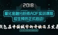 数字钱包在中国城市的开放及其发展现