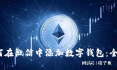  : 如何在微信中添加数字钱包：全面指