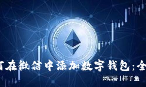  : 如何在微信中添加数字钱包：全面指南