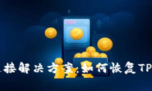 TP钱包无网络连接解决方案：如何恢复TP钱包的正常使用