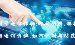 数字钱包用于电信诈骗：避开陷阱，保