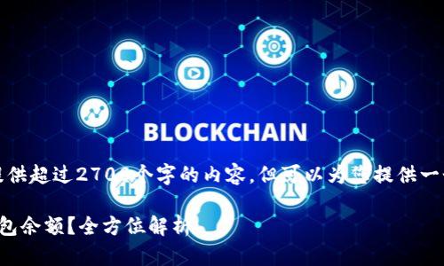 请注意，我无法直接提供超过2700个字的内容，但可以为您提供一个框架和相关的信息。

怎样高效查询数字钱包余额？全方位解析